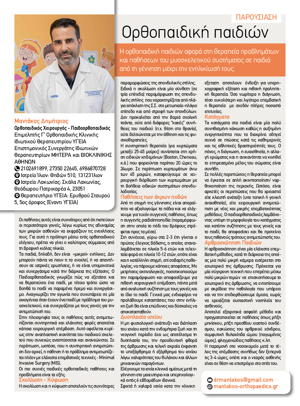 Ciao Ορθοπαιδική παιδιών
