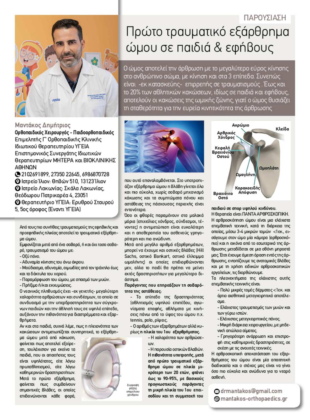 ciao_prwto_traumatiko ciao Πρώτο Τραυματικό Εξάρθρημα Ώμου Σε Παιδιά & Εφήβους