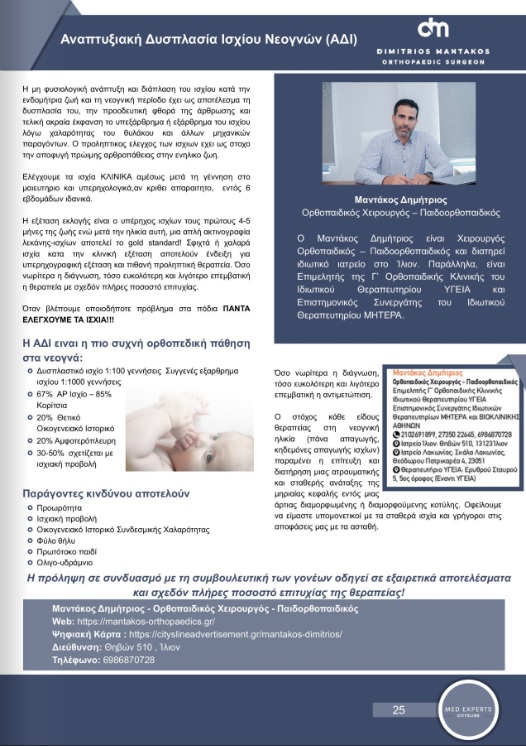 αναπτυξιακή δυσπλασία ισχίου 2